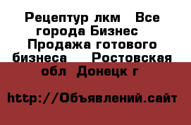 Рецептур лкм - Все города Бизнес » Продажа готового бизнеса   . Ростовская обл.,Донецк г.